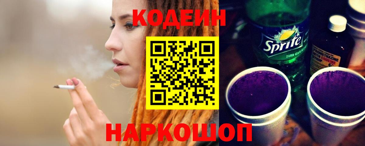 Кодеин Purple Drank Кимовск