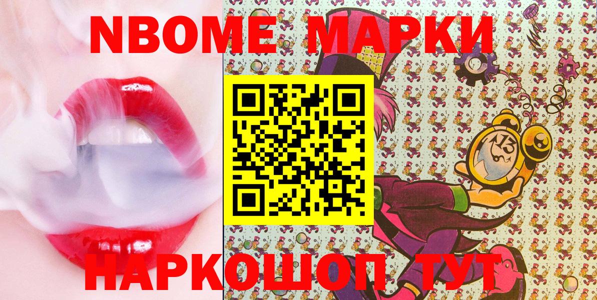 Марки 25I-NBOMe 1500мкг Кимовск